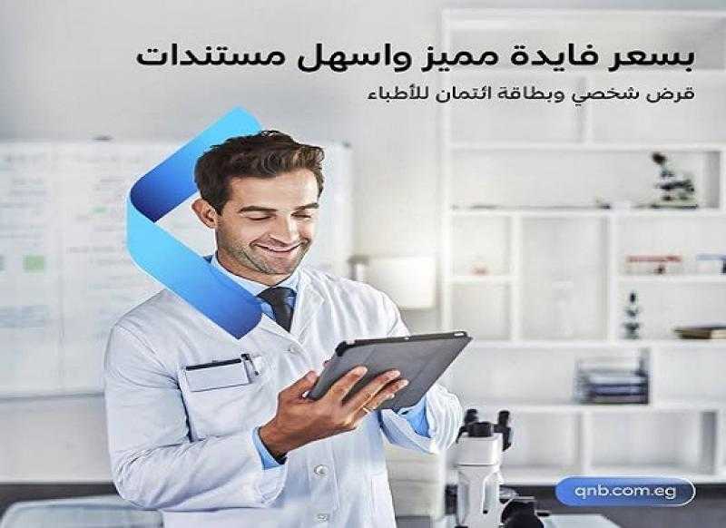 بنك QNB مصر يعلن عن خصم خاص على المصاريف الإدارية للقرض الشخصي للأطباء