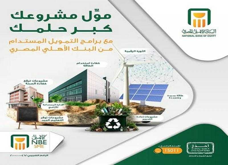 تفاصيل برامج التمويل المستدام للمشروعات الصغيرة والمتوسطة من البنك الأهلي المصري