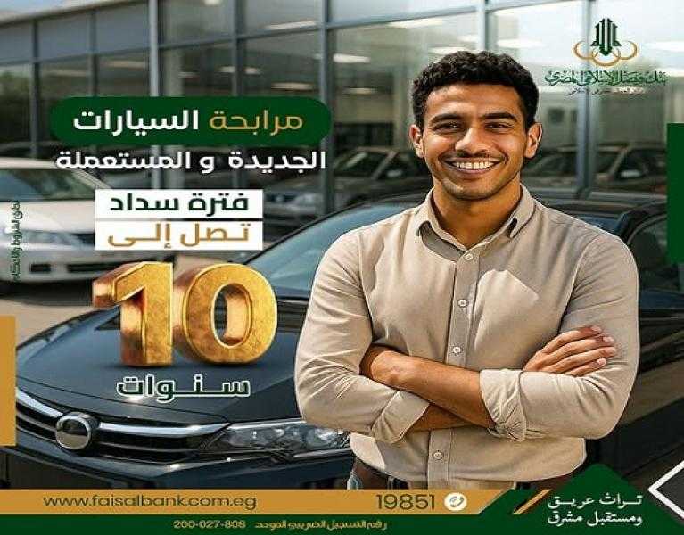 بنك فيصل يتيح التقديم على مرابحة السيارات الجديدة أو المستعملة بدون مصاريف إدارية