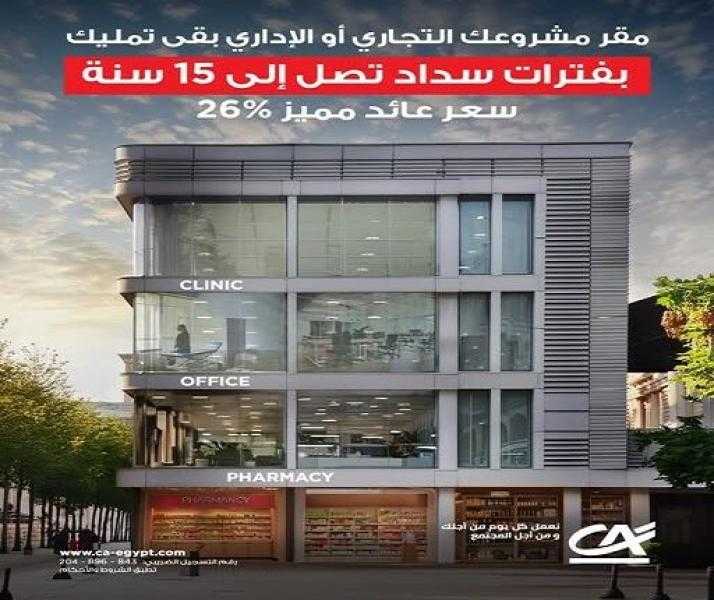 بنك كريدي أجريكول مصر يطرح منتجاً تمويلياً جديداً لشراء الوحدات التجارية والإدارية