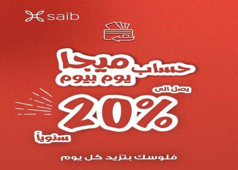 تفاصيل ومزايا حساب «ميجا يوم بيوم» من بنك saib