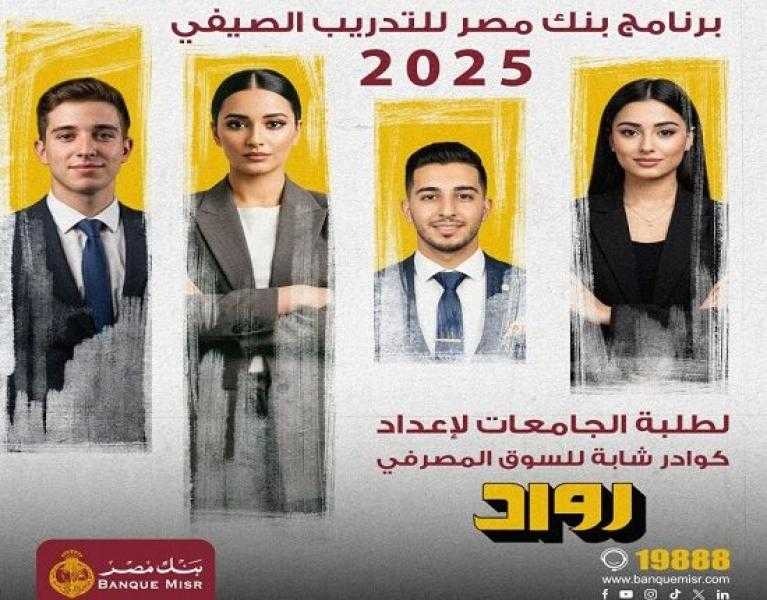 موعد بدء التقديم على برنامج التدريب الصيفي لبنك مصر 2025.. جهّز السيرة الذاتية