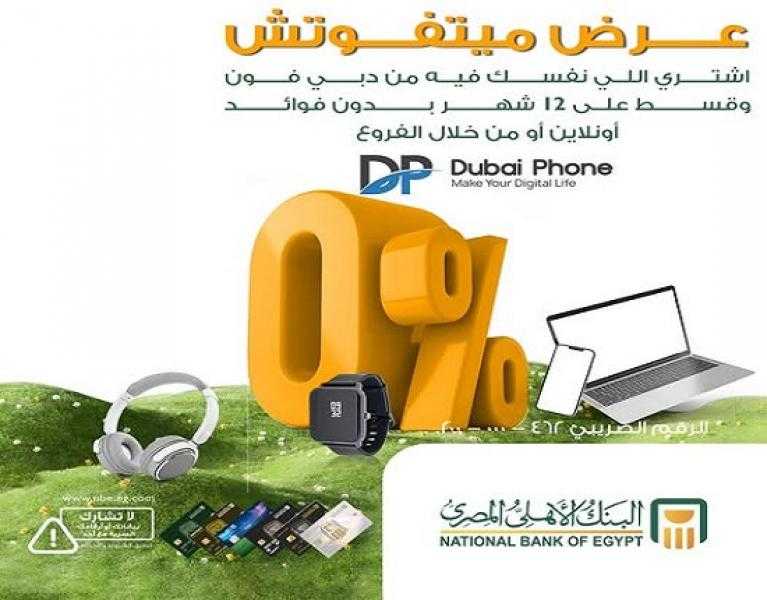 بطاقات البنك الأهلي المصري الائتمانية تتيح تقسيط الأجهزة من دبي فون حتى 12 شهراً بدون فوائد