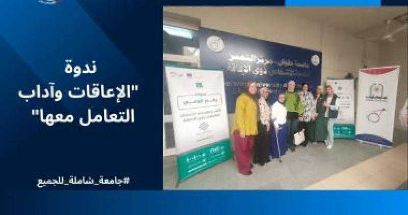 جامعة حلوان تختتم ندوة «الإعاقات وآداب التعامل»