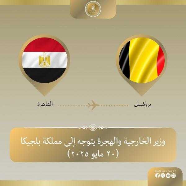 وزير الخارجية والهجرة توجه إلى بلجيكا للمشاركة في الاجتماع الوزاري الإفريقى الأوروبى