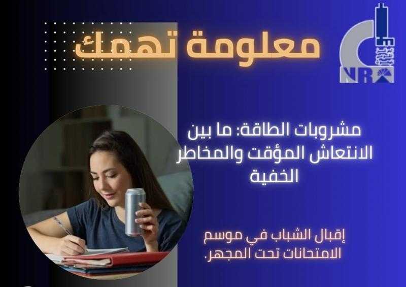 ”القومى للبحوث” يكشف مخاطر وأضرار مشروبات الطاقة خلال موسم الامتحانات