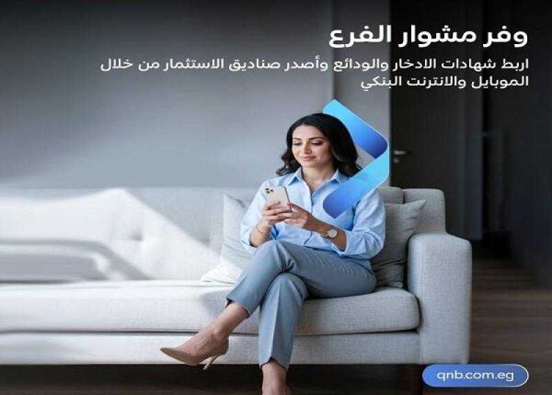 بنك QNB مصر يتيح شراء شهادات الادخار والودائع من خلال تطبيق الموبايل والإنترنت البنكي