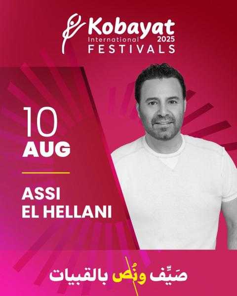 عاصي الحلاني يختتم مهرجان القبيات الفني في لبنان أغسطس المقبل