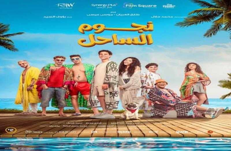 نجوم الساحل يتذيل قائمة الأفلام المتنافسة على شباك التذاكر
