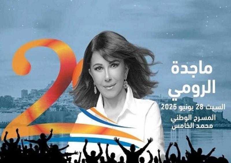 28 يونيو.. ماجدة الرومي تحيي حفلا غنائيا في مهرجان موازين بالمغرب