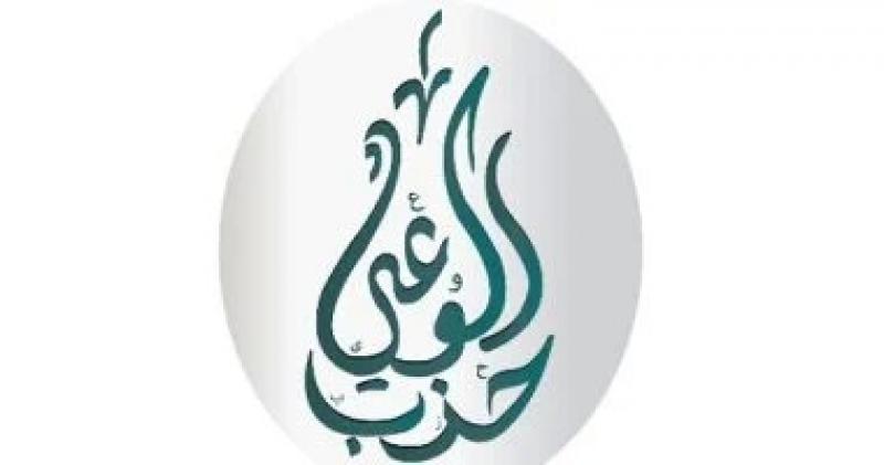 حزب الوعى: تعيين ياسمين فؤاد لمنصب دولى انتصار للدبلوماسية المصرية البيئية