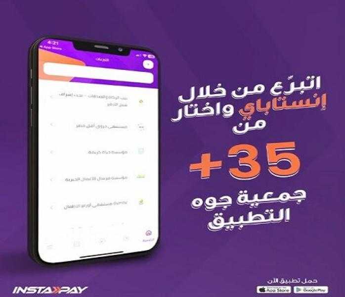 إنستاباي يتيح للمشتركين التبرع لأكثر من 35 جهة خيرية