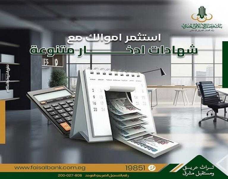 تفاصيل ومزايا شهادات ادخار بنك فيصل الإسلامي المصري بعد قرار الفائدة