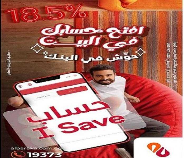 بعائد 18.5%.. تفاصيل ومزايا الحساب اليومي I- Save من بنك البركة