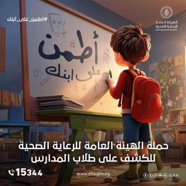 للعام الخامس على التوالي.. الرعاية الصحية تطلق حملة «اطمن على ابنك» للفحص الطبي لطلاب المدارس