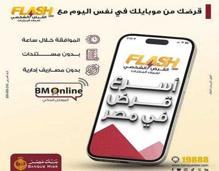 الموافقة خلال ساعة.. بنك مصر يطرح القرض الرقمي لعملاء المرتبات بدون تقديم مستندات أو مصاريف إدارية