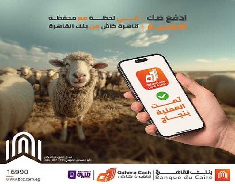 بنك القاهرة يتيح شراء صك الأضحية من خلال محفظة «قاهرة كاش»
