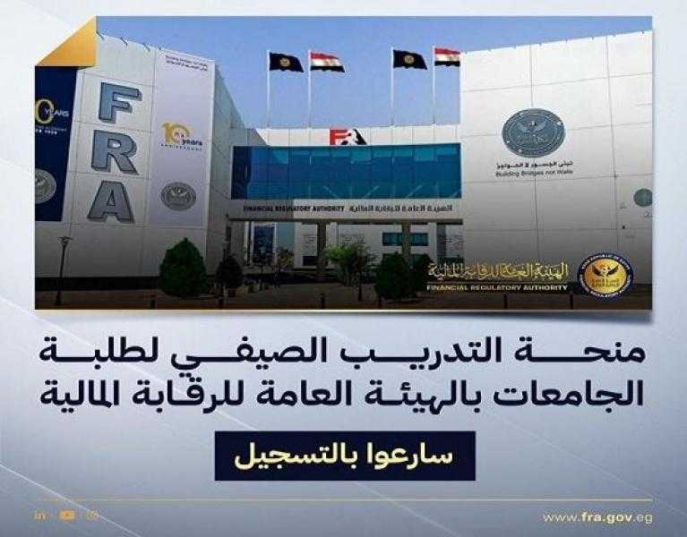 الرقابة المالية تعلن بدء التقديم لمنحة التدريب الصيفي لطلاب الجامعات لعام 2025