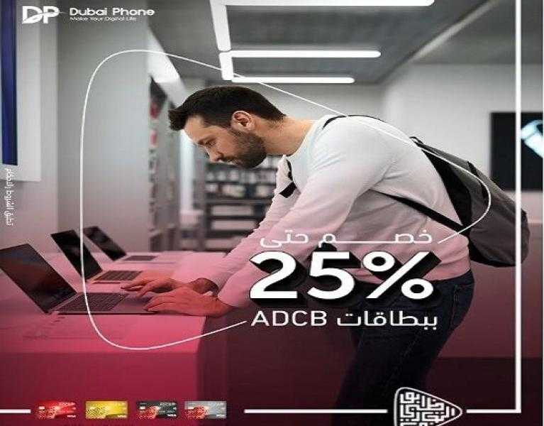 بنك أبوظبي التجاري مصر يتيح خصم 25% على الأجهزة الإلكترونية من Dubai Phone