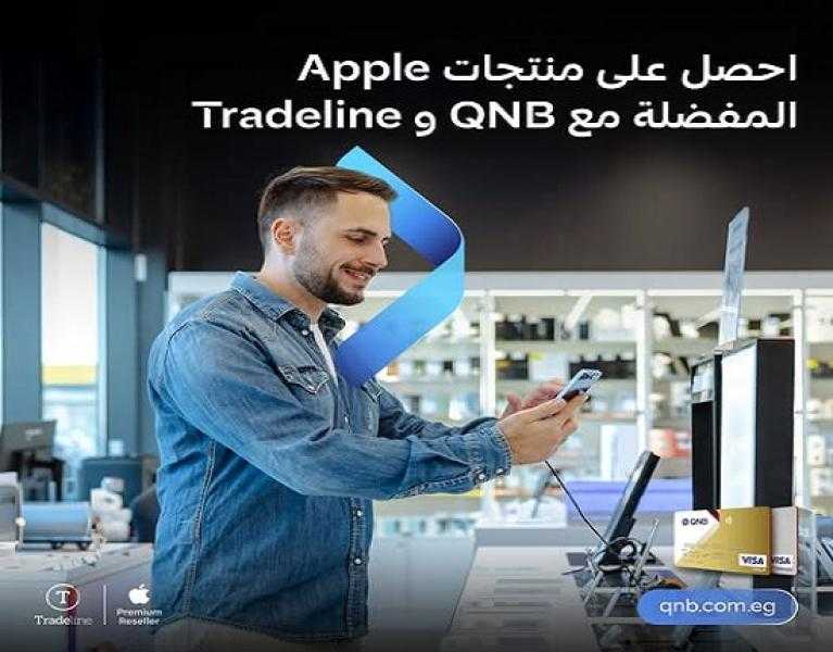 قسّط تليفونك الجديد حتى 24 شهراً بدون فوائد أو مقدم أو مصاريف ببطاقات QNB مصر الائتمانية