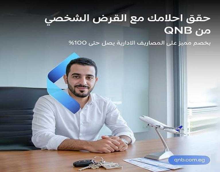 بنك QNB مصر يقرر إعفاء العملاء من المصاريف الإدارية على القرض بضمان تحويل الراتب