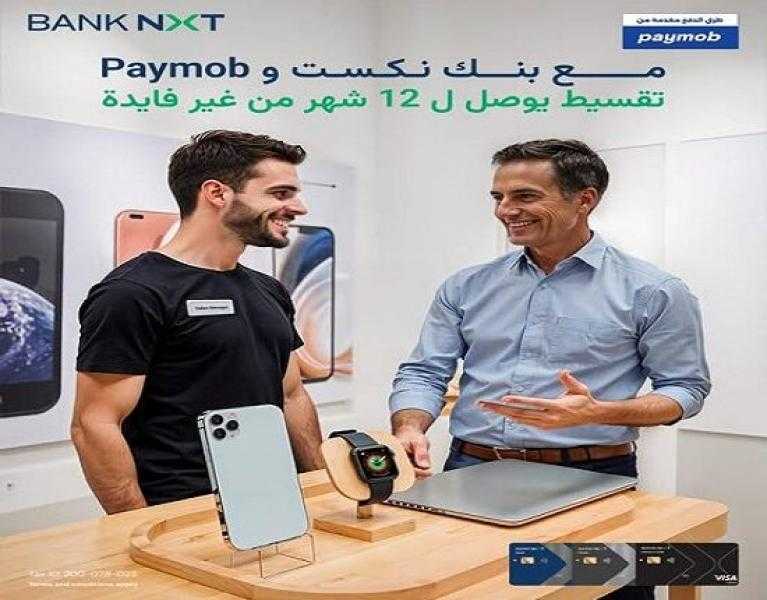 بطاقات بنك نكست الائتمانية تتيح تقسيط الأجهزة الإلكترونية لمدة تصل لـ12 شهراً بدون فوائد