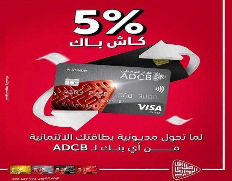 بنك ADCB يتيح 5% كاش باك عند تحويل مديونية بطاقتك الائتمانية من أي بنك في مصر لأبوظبي التجاري