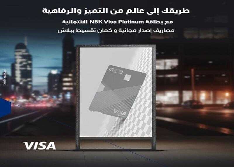 بنك الكويت الوطني مصر يتيح إصدار بطاقة NBK Visa Platinum الائتمانية بدون مصاريف