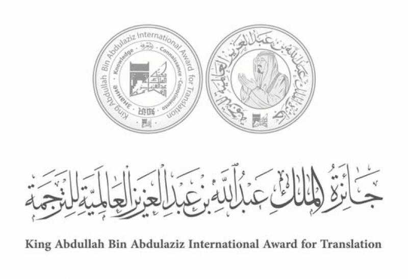 إعلان قائمة الفائزين بجائزة الملك عبدالله بن عبدالعزيز العالمية للترجمة في دورتها الـ11