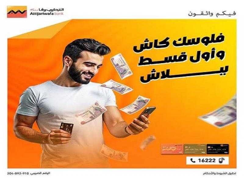 بطاقات التجاري وفا بنك الائتمانية تتيح 2000 جنيه كاش باك على المشتريات.. وتقسيط حتى 60 شهراً