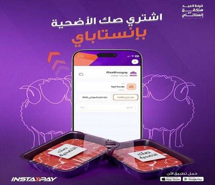تطبيق إنستاباي يتيح للمشتركين شراء صك الأضحية بكل سهولة