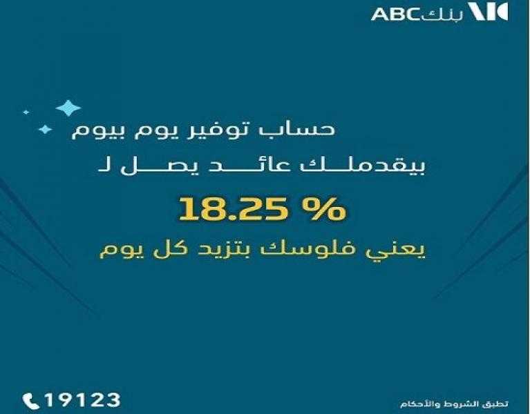 بنك ABC مصر يعدّل سعر العائد على حساب التوفير «يوم بيوم» للمرة الثانية