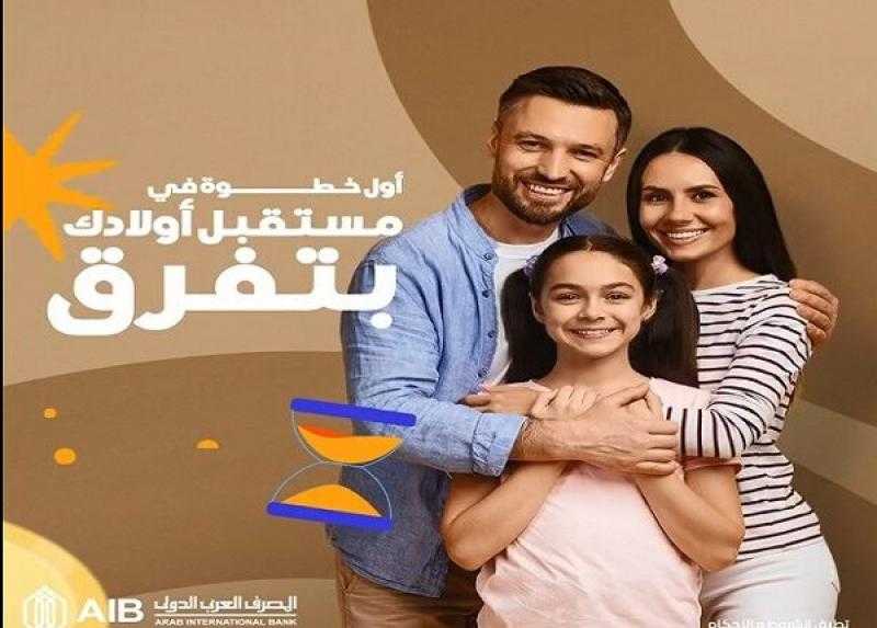 تفاصيل ومزايا «حساب القُصّر» من المصرف العربي الدولي