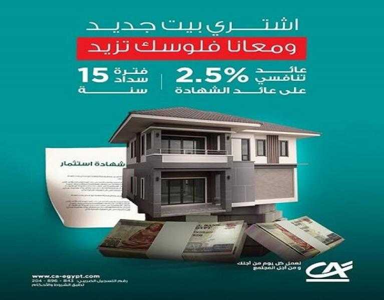 بالتقسيط على 15 سنة.. تفاصيل برنامج التمويل العقاري بضمان شهادات الادخار من بنك كريدي أجريكول مصر
