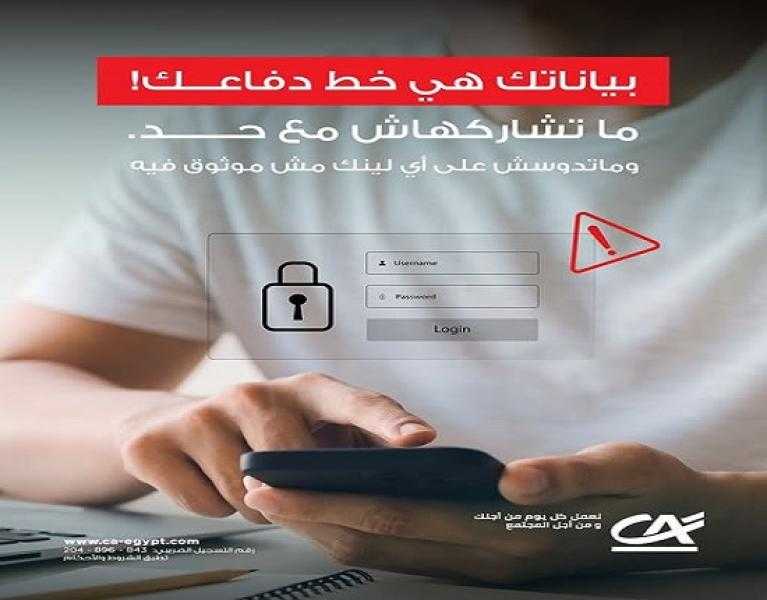 بنك كريدي أجريكول مصر يوجّه تحذيراً مهماً للعملاء للحفاظ على سرية بياناتهم