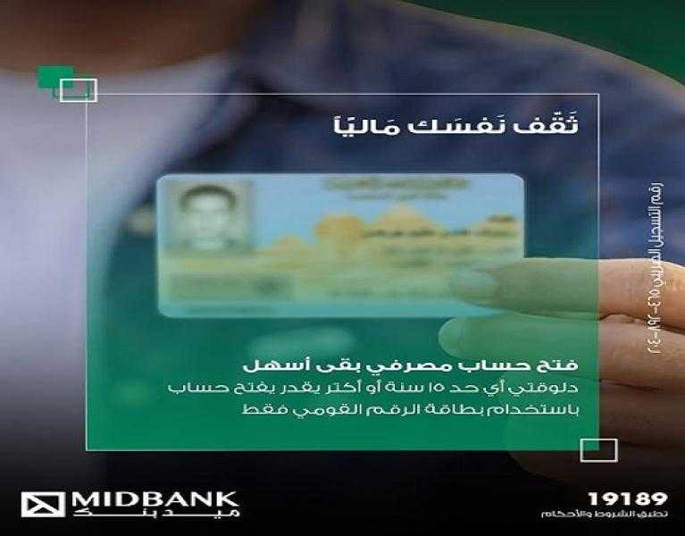 ميدبنك يتيح فتح الحسابات من سن 15 سنة ببطاقة الرقم القومي فقط.
