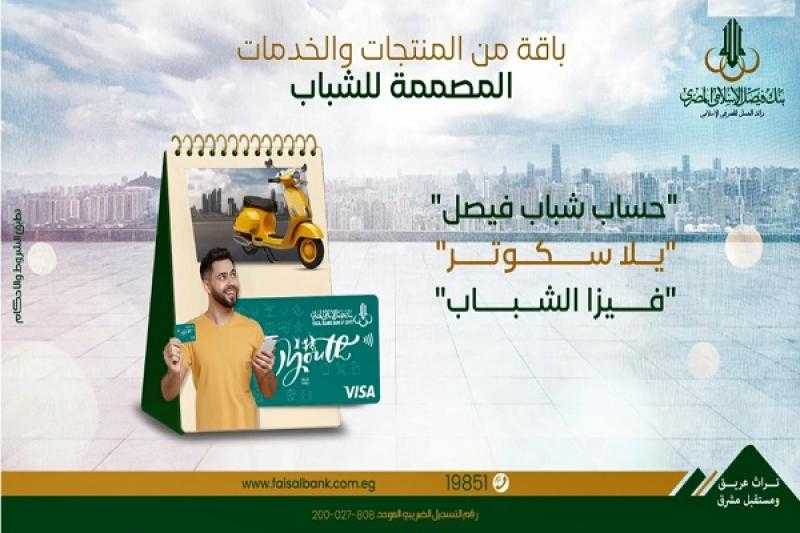 بنك فيصل يطرح باقة متميزة من المنتجات والخدمات المصرفية المصممة خصيصاً للشباب