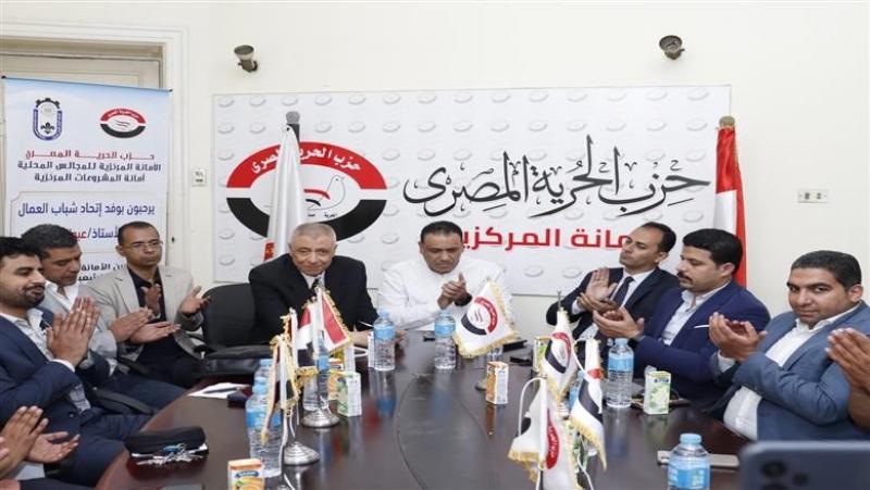 حزب الحرية المصري يستضيف وفد اتحاد شباب العمال لبحث الاستحقاقات الانتخابية المقبلة