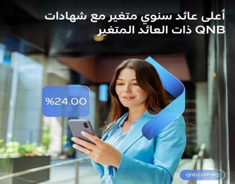 بفائدة 24%.. تفاصيل شهادات الادخار ذات العائد المتغير من بنك QNB مصر