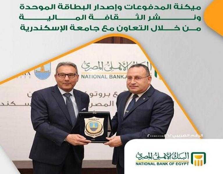 البنك الأهلي المصري يتعاون مع جامعة الإسكندرية لميكنة المدفوعات وإصدار بطاقة جديدة