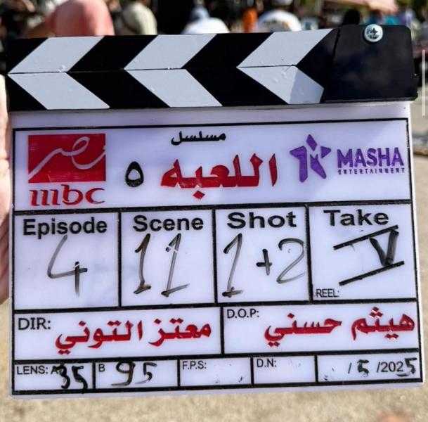 بدء تصوير الجزء الخامس من مسلسل اللعبة بطولة هشام ماجد وشيكو