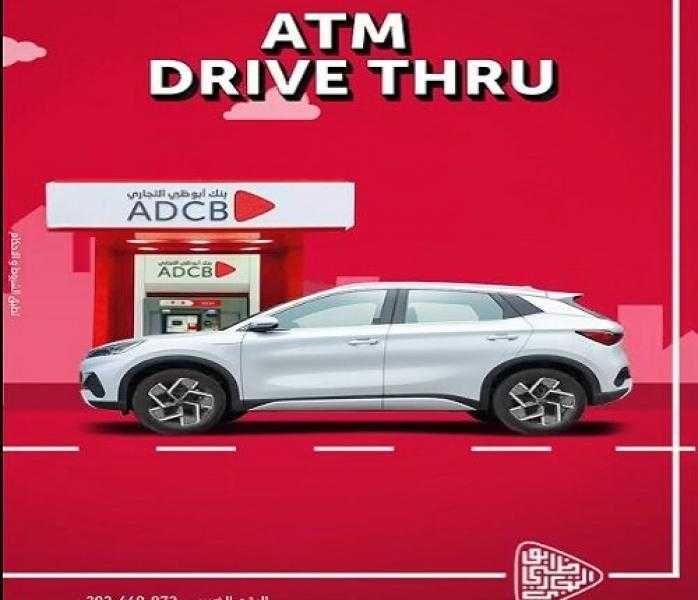 بنك ADCB يدشن ماكينات ATM Drive Thru جديدة.. اسحب واودع فلوسك وانت في عربيتك