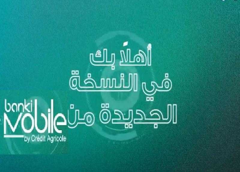 مزايا الإصدار الجديد من تطبيق banki Mobile لبنك كريدي أجريكول مصر