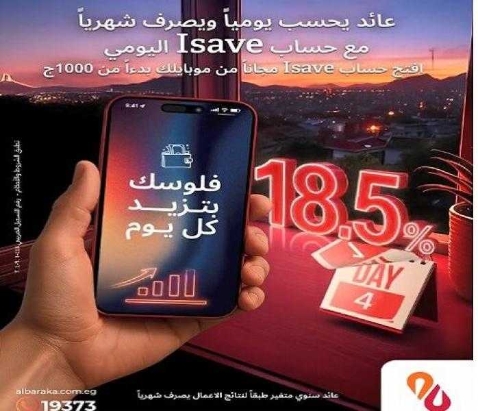 تفاصيل ومزايا الحساب اليومي I- Save من بنك البركة بعائد 18.5%