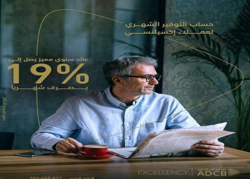 بنك أبوظبي التجاري ADCB يعدّل سعر العائد على حساب التوفير الشهري لعملاء إكسيلنسي
