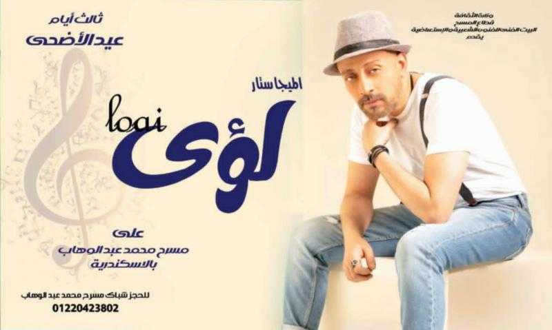 موعد حفل لؤي في عيد الأضحى على مسرح محمد عبدالوهاب بالإسكندرية