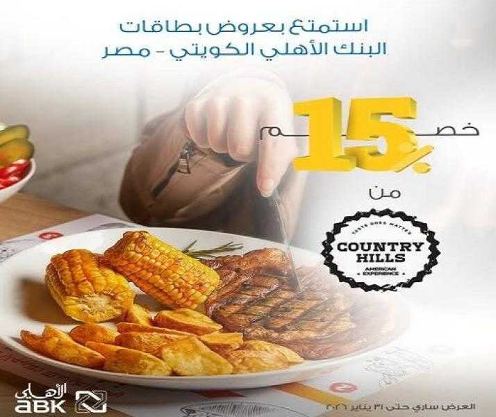 بطاقات البنك الأهلي الكويتي مصر تتيح خصم 15% في مطعم Country Hills