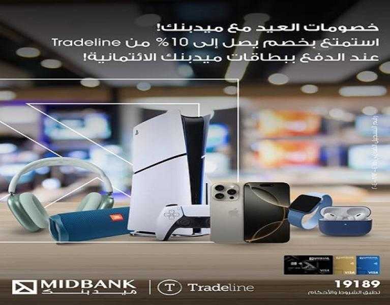 خصومات العيد.. ميدبنك يتيح خصم 10% على المشتريات من Tradeline