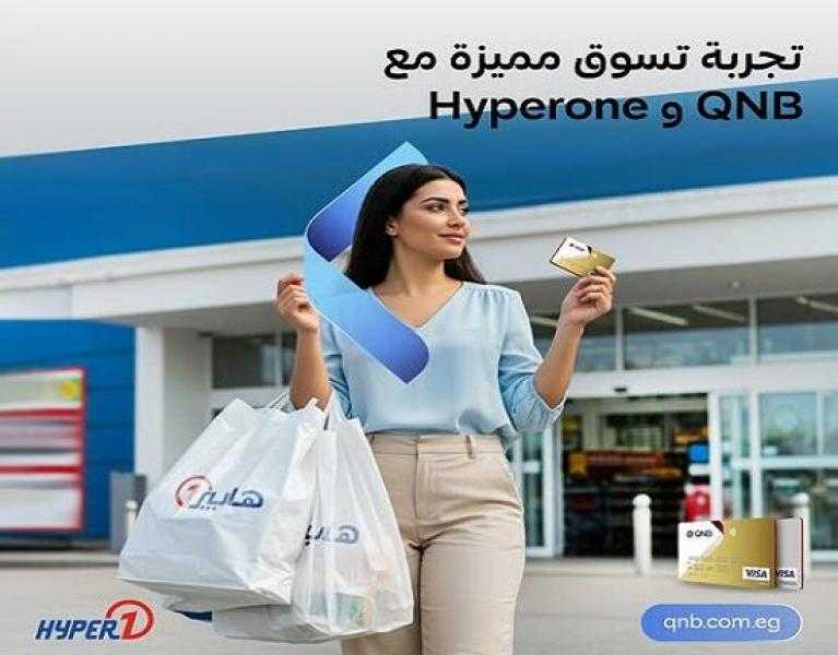 بطاقات QNB مصر الائتمانية تتيح تقسيط المشتريات من Hyperone حتى 12 شهراً بدون فوائد أو مصاريف إدارية