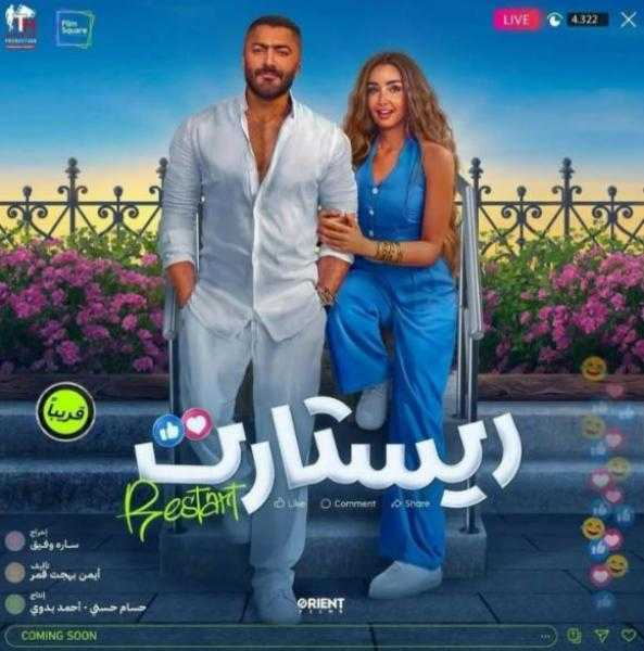 فيلم «ريستارت» لـ تامر حسني يتراجع لـ المركز الثاني بإيرادات شباك التذاكر